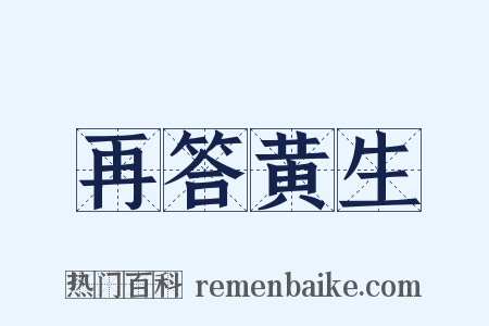 再答黄生是什么意思的图片